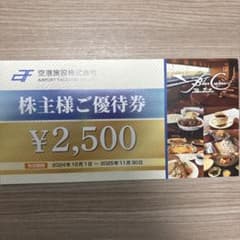 空港施設　株主優待券のサムネイル