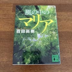 風の中のマリア　百田尚樹
