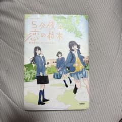 5分後に恋の結末 春が来たら、泣くかもしれないのサムネイル