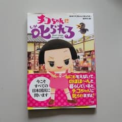 치코 짱에게 꾸짖는다!