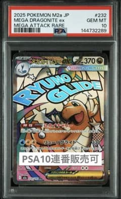 PSA10】メガカイリューex MA 【連番販売可⑧】 - メルカリ