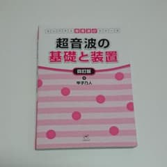 超音波の基礎と装置 四訂版のサムネイル