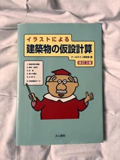 アーキテクノ研究会　イラストによる建築物の仮設計算　改訂3版のサムネイル