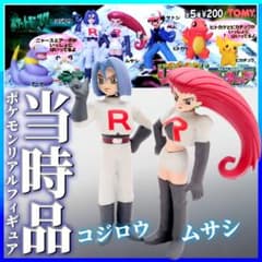 当時品 レア ポケモン リアル フィギュア ムサシ コジロウ Pokemon