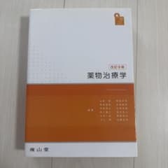 薬物治療学 改訂9版のサムネイル