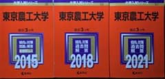 東京農工大学　2015.2018.2021セットのサムネイル