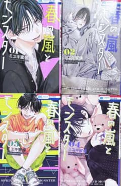 春の嵐とモンスター 1-4巻セット ミユキ蜜蜂のサムネイル