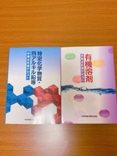 ○有機溶剤作業主任者テキスト  ○特定化学物質・四アルキル鉛等作業主任者テキストのサムネイル