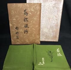 茶道具】表千家而妙斎花押若松色出帛紗『若緑』 千家十職土田友湖作 出 