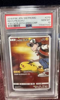 関*沢様 PAS10 レッドのピカチュウ：ポケモンセンター オープン20周年