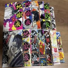 地獄楽 1-13全巻セットのサムネイル
