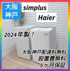 ◇大阪府 神戸市 配達料無料！5ヶ月保証！◇ハイセンス冷蔵庫◇ハイアール洗濯機◇ ◇大阪府神戸市配達無料！5ヶ月保証！2024年◇シンプラス冷蔵庫