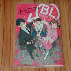 ようこそ！BL研究クラブへ 春田のサムネイル
