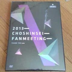 syrka様専用 超新星DVD 2013CHOSINSEI FANMEETINGのサムネイル