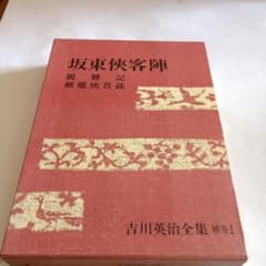 坂東俘虜陣 補巻1 吉川英治 - メルカリ