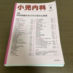 【裁断済】小児内科 2024年4月号 増刊号のサムネイル