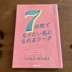 7日間でなりたい私になれるワークのサムネイル