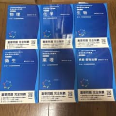 薬剤師国家試験 領域別既出問題集 改訂第12版 6冊セット 新品未使用のサムネイル