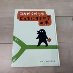 コんガらガっち どっちにすすむ?の本のサムネイル