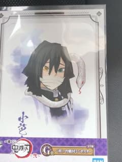 鬼滅の刃 一番クジG賞 伊黒小芭内台紙付ミニポスターのサムネイル