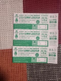 丸沼高原スキー場 特別ご優待割引券のサムネイル