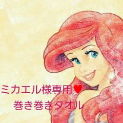 ミカエル様専用  巻き巻きタオルのサムネイル