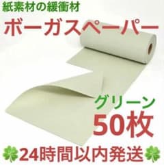 紙の緩衝材「ボーガスペーパー」グリーン50枚 ＋ オマケ5枚 プチプチ 緩衝材のサムネイル