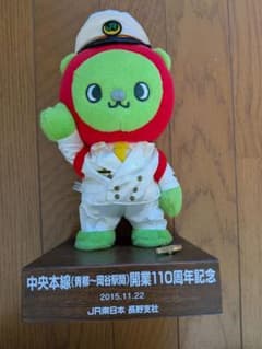 駅長アルクマ ぬいぐるみ 中央本線 開業110周年記念 台座付のサムネイル