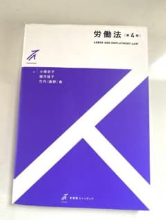 労働法 第4版 有斐閣ストゥディアのサムネイル