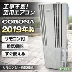 2019年製】CORONA窓用エアコンリモコン付イオン換気機能ウインド 