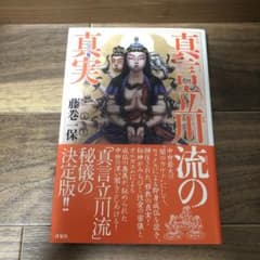 真言立川流の真実 - メルカリ