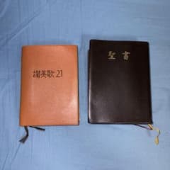 聖書 讃美歌21 セットのサムネイル