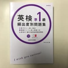 英検準1級頻出度別問題集 [2014]のサムネイル