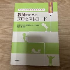 子どもとの関係性を読み解く 教師のためのプロセスレコード 学校臨床力を磨く自己…のサムネイル