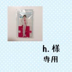 h.様専用 アクリルスタンドのサムネイル
