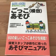 ごっこ(模倣)あそび すぐできる!こどもが喜ぶ!保育スタッフのためのあそびマニ…のサムネイル