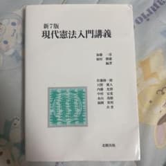 新7版 現代憲法入門講義 北樹出版のサムネイル