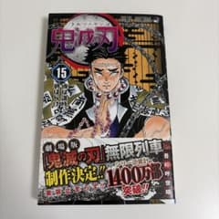 鬼滅の刃 15のサムネイル