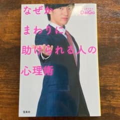 なぜかまわりに助けられる人の心理術のサムネイル
