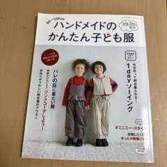 ハンドメイドのかんたん子ども服 90～120cm 2018―2019秋冬のサムネイル