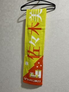 日向坂46 佐々木美玲　マフラータオルのサムネイル