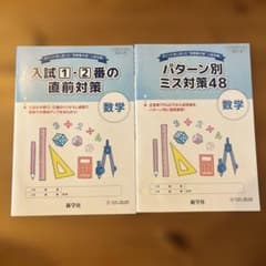［セット売り！］入試対策 数学 問題集 2冊セットのサムネイル