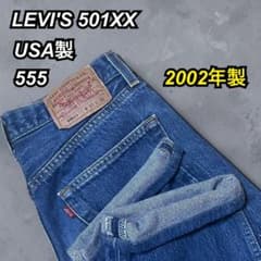 LEVI'Sリーバイス 501XX USA製 バレンシア 555 00s デニム - メルカリ