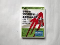 ダントツ企業実践オーディオセミナー 64 本田健 神田昌典のサムネイル