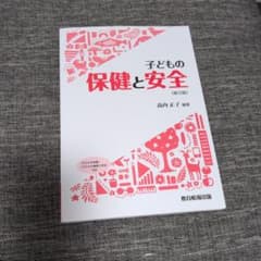 子どもの保健と安全[第3版]のサムネイル