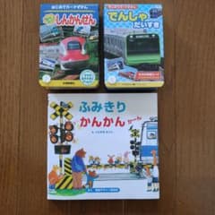 ふみきりかんかん でんしゃだいすき 絵本セットのサムネイル
