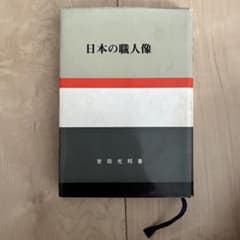 日本の職人像 吉田光邦のサムネイル