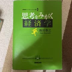 思考をみがく経済学 NHKラジオビジネス塾のサムネイル