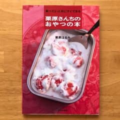 栗原さんちのおやつの本／栗原はるみ ☆中古本のサムネイル