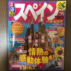 るるぶスペイン '20のサムネイル